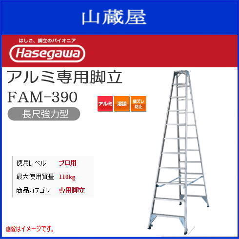 脚立 長谷川工業 アルミ製 専用脚立 長尺強力型 FAM-390 天板高さ 3.74m 幅広ステップ 最大使用質量 150kg ハセガワ
