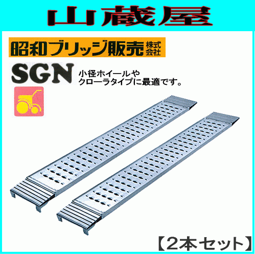 アルミブリッジ 2本セット 0.2t 1.8m 昭和ブリッジ SGN-180-25-0.2TN 管理機専用型 SG型に比べ滑り止め突起を大型化
