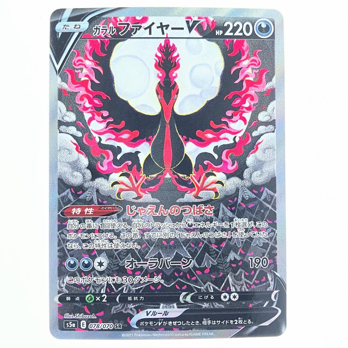 ▽▽ ポケモンカード ガラルファイヤーV 078/070SR ポケカ 傷や ▽▽ ポケモンカード ガラルファイヤーV 078/070SR ポケカ 傷や