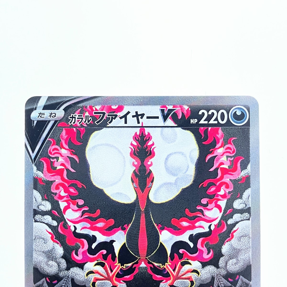 ▽▽ ポケモンカード ガラルファイヤーV 078/070SR ポケカ 傷や ▽▽ ポケモンカード ガラルファイヤーV 078/070SR ポケカ 傷や