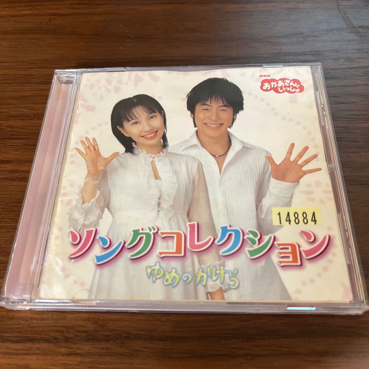 送料無料　おかあさんといっしょ ソングコレクション ゆめのかけら はいだしょうこ 今井ゆうぞう CD