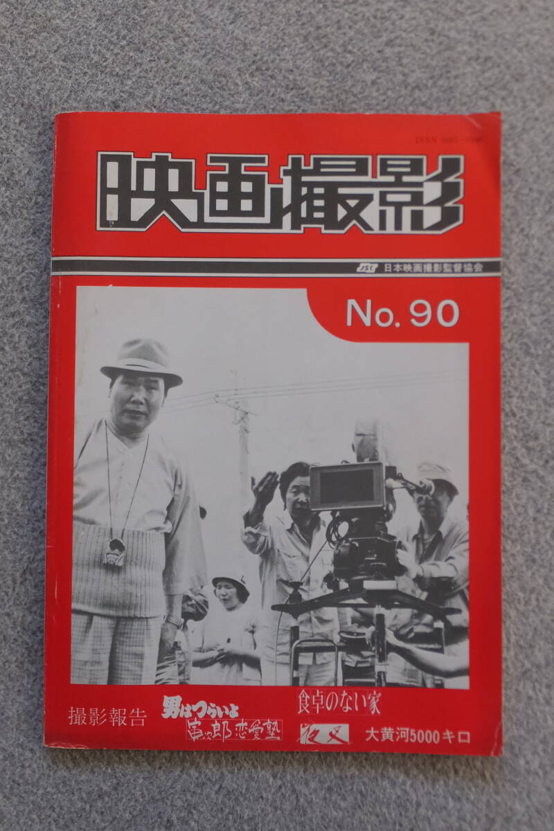 日本映畫撮影監(jiān)督協(xié)會(huì)『映畫撮影』№90 男はつらいよ/寅次郎戀愛(ài)熟 食卓のない家 夜叉 高羽哲夫 岡崎宏三 木村大作 羽田澄子 高村倉(cāng)太郎