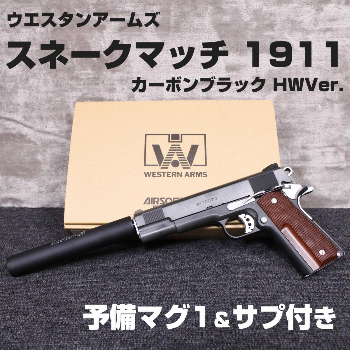 WA ウエスタンアームズ スネークマッチ 1911 カーボンブラック WA ウエスタンアームズ スネークマッチ 1911 カーボンブラック