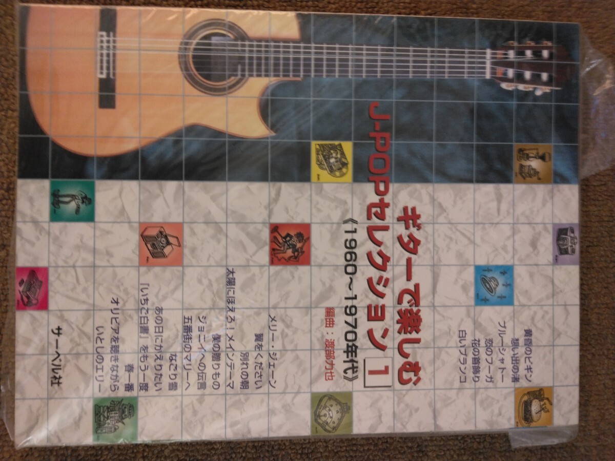 ギターで楽しむJ-popセレクション１・2・3　　3冊セット