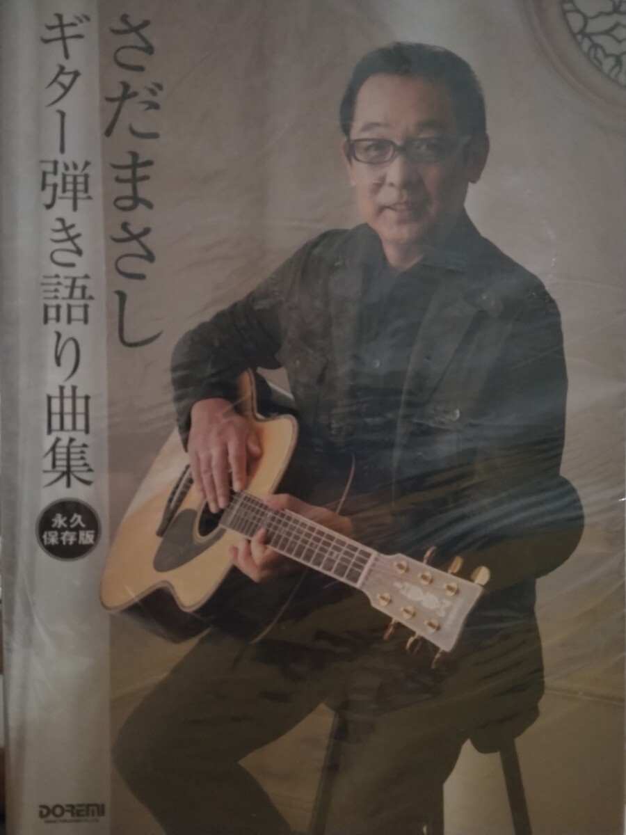 さだまさし　ギター弾き語り曲集　永久保存版