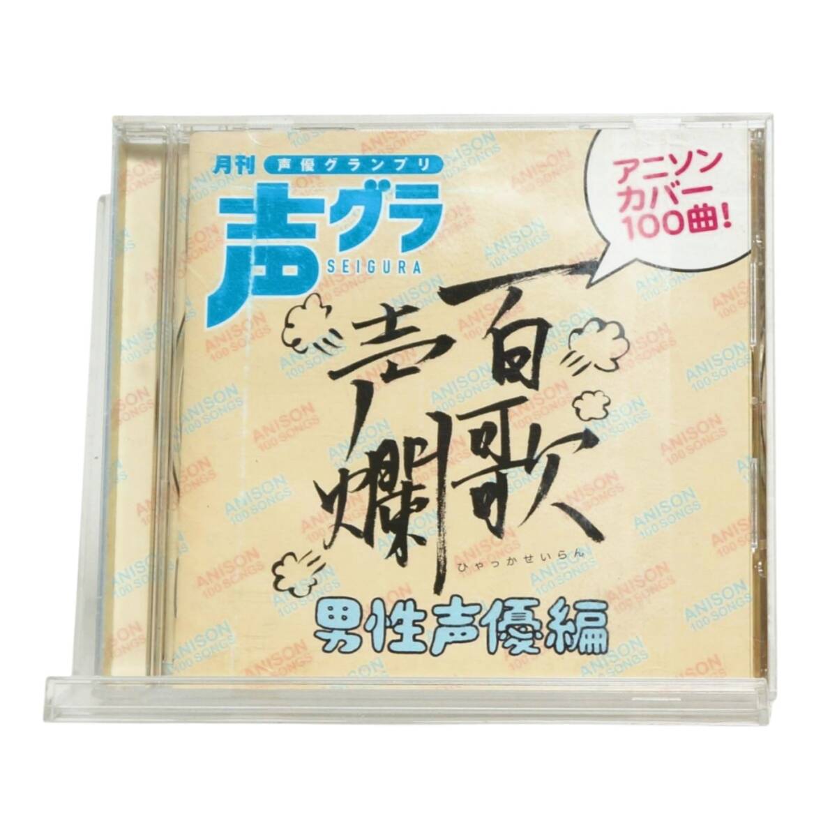 CD 百歌声爛 男性声優編 アニソン 井上和彦 小西克幸 森田成一 羽多野渉 柿原徹也