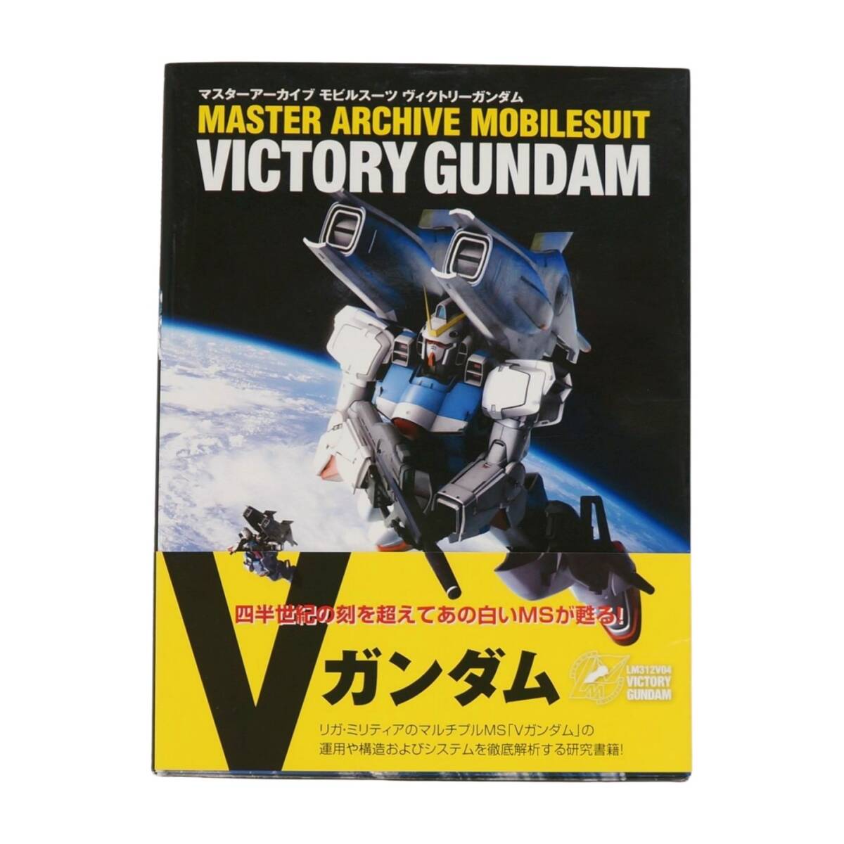 マスターアーカイブ モビルスーツ ヴィクトリーガンダム (マスターアーカイブシリーズ) 帯びあり