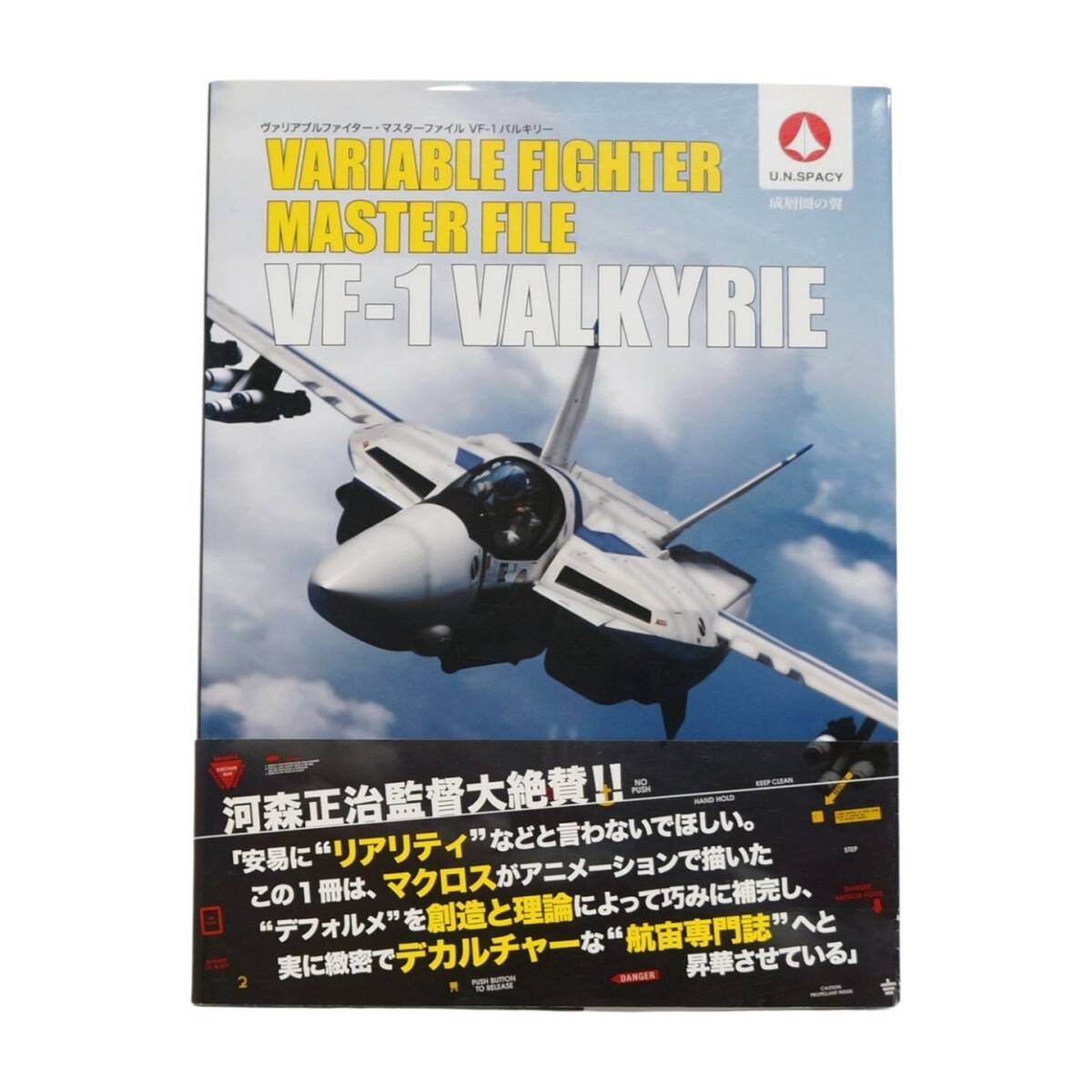 ヴァリアブルファイター・マスターファイル VF-1バルキリー　帯びあり