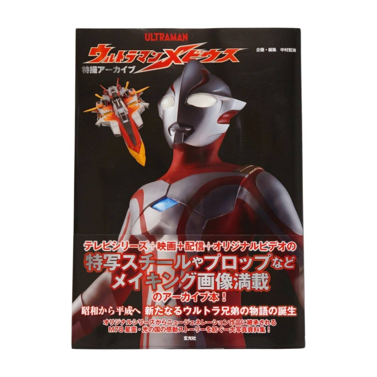 特撮アーカイブ　ウルトラマンメビウス　帯びあり