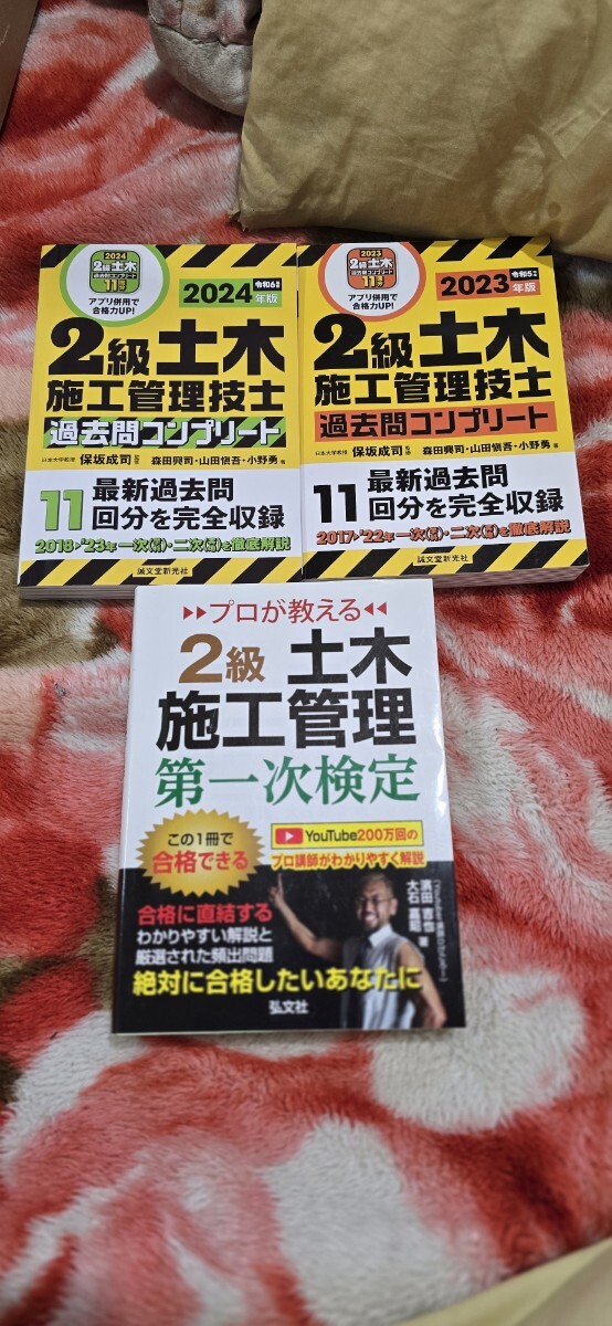 送料無料　美品　2級土木施工管理技士　過去問コンプリート　2023年版　2024年版　プロが教える2級土木施工管理技士　第一次検定