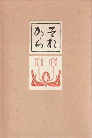 （古本）それから 復刻版 夏目漱石 春陽堂 NA8028 19100101発行