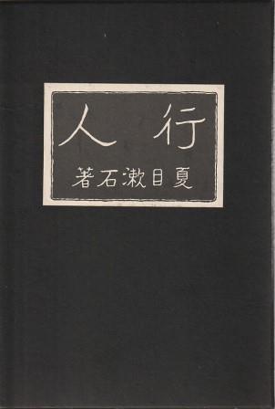 （古本）行人 復刻版 夏目漱石 函付き 大倉書店 NA8005 19140107発行
