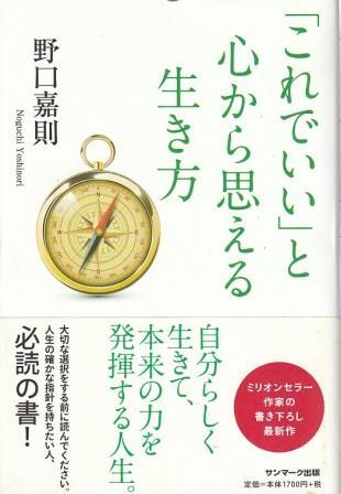 （古本）「これでいい」と心から思える生き方 野口嘉則 サンマーク出版 NO5105 20131105発行
