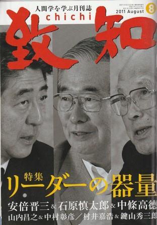 （古本）月刊 致知 2011年8月号 特集 リーダーの器量 線引きあり 致知出版社 D01294 20110701 発行