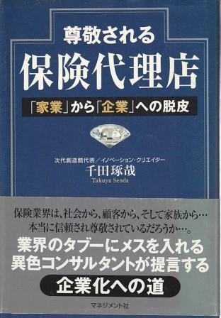 （古本）尊敬される保険代理店 「家業」から「企業」への脱皮 千田琢哉 マネジメント社 SE5083 20090820発行