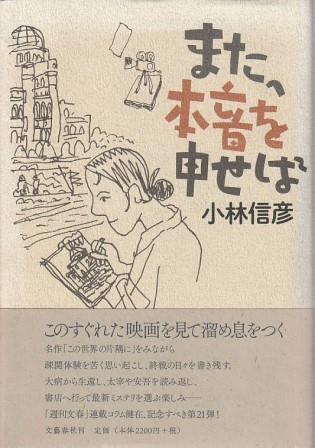 （古本）また、本音を申せば 小林信彦 文藝春秋 KO5338 20200425 発行