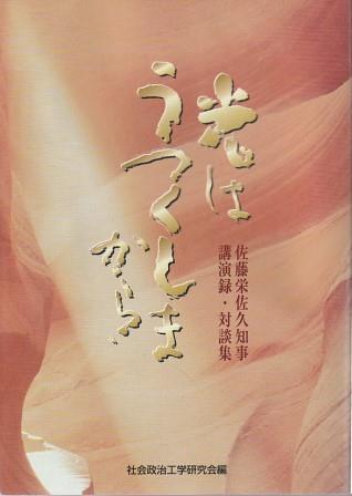 （古本）光はうつくしまから 佐藤栄佐久知事講演録・対談集 社会政治工学研究会 本編のみ 社会政治工学研究会 HK8271 20040520発行