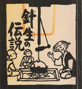 （古本）針生の伝説 針生青少年旅行村運営組合 HK6323 19750301発行