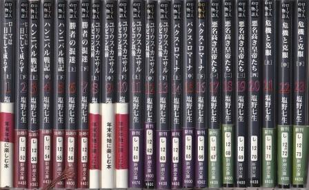 （古本）ローマ人の物語 1-23 23冊組 塩野七生 新潮社 SI0745 20020601発行