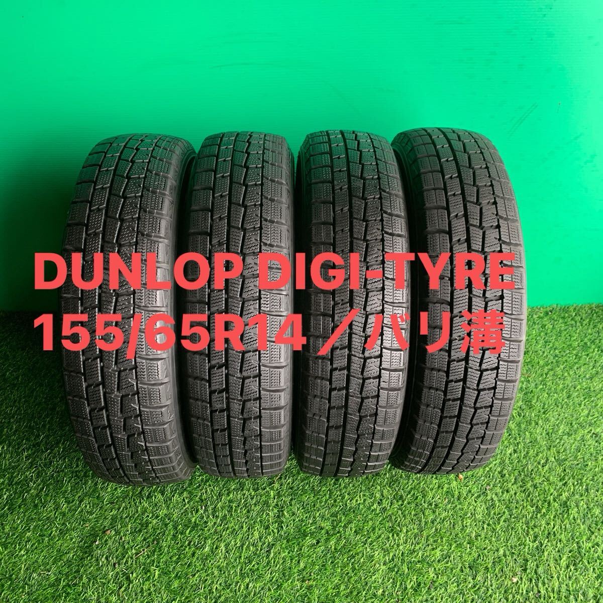 155/65R14/4本バリ溝／DUNLOP DIGI-TYRE STUDLESS WM01／送料無料です！ タイヤ、ホイール