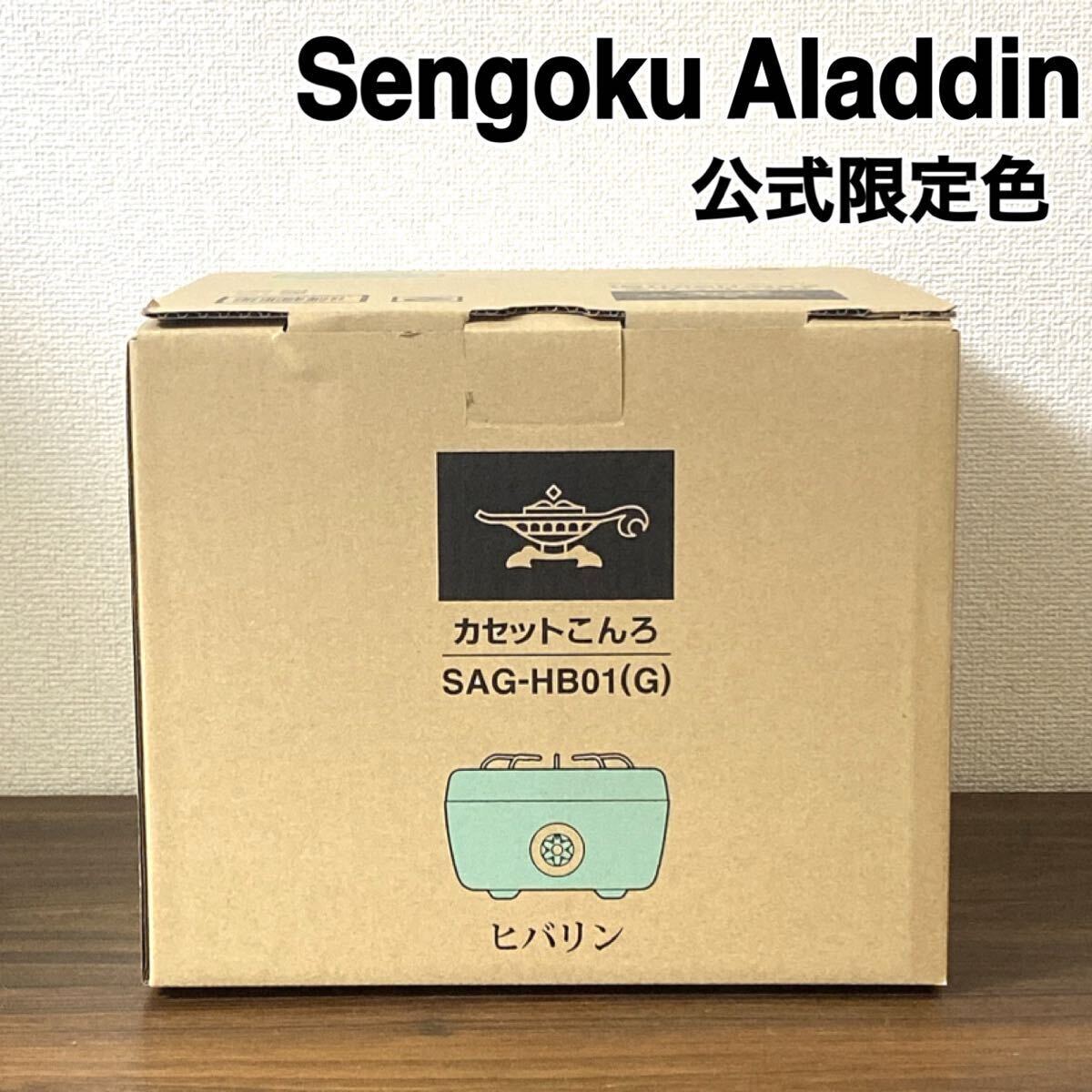 【新品】Aladdin センゴク アラジン カセットコンロ ポータブルガスカセットコンロ ヒバリン グリーン