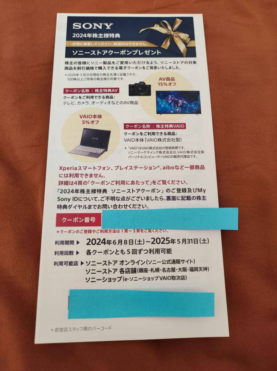 即決未使用 2025年5月末期限　SONY/ソニー株主優待ソニーストアクーポン（AV商品15％OFF、VAIO本体5％OFF）