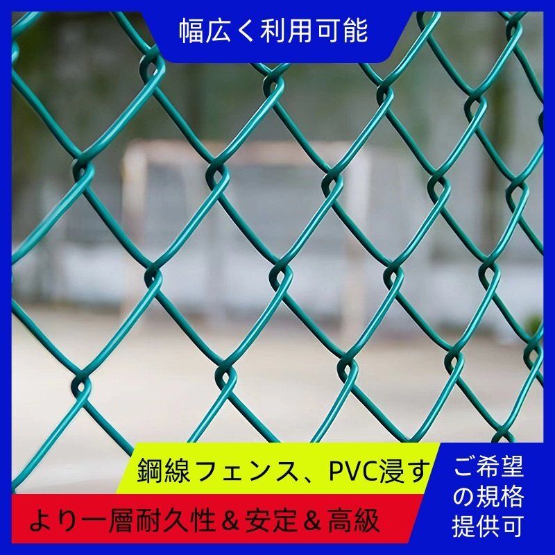 新品鋼線フェンス より一層丈夫&安定&高級 鋼線PVC浸す グラウンド 新品鋼線フェンス より一層丈夫&安定&高級 鋼線PVC浸す グラウンド