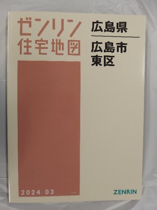 [中古] ゼンリン住宅地図 Ｂ４判　広島県広島市東区 2024/03月版/03069