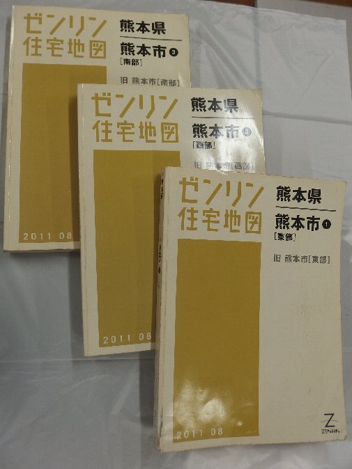 [中古] ゼンリン住宅地図 Ｂ４判　熊本県熊本市3冊組(旧市全域） 2011/08月版/03209