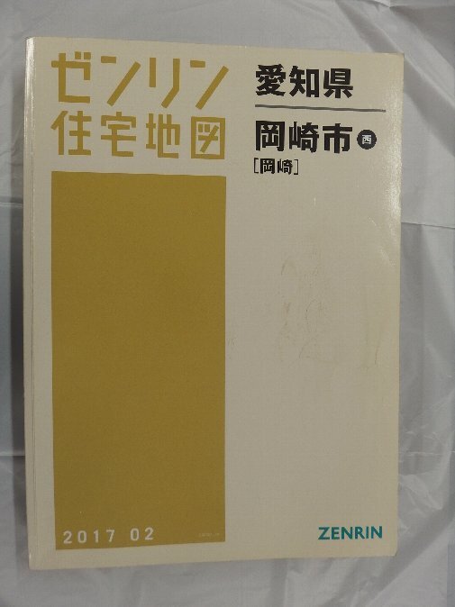 [中古] ゼンリン住宅地図 Ｂ４判　愛知県岡崎市西（岡崎） 2017/02月版/03252