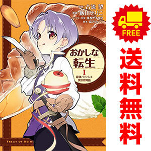 中古 おかしな転生 最強パティシエ異世界降臨 1～11巻 漫画 全巻セット 青年コミック 飯田せりこ ＴＯブックス