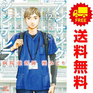 中古 アンサングシンデレラ 病院薬剤師 葵みどり 1～12巻 漫画 全巻セット 青年コミック 荒井ママレ