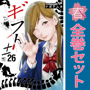 中古 ギフト±（プラスマイナス） 1～26巻 漫画 全巻セット 青年コミック ながてゆか 日本文芸社