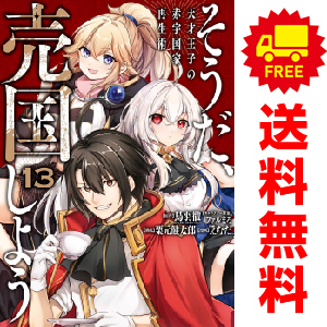 中古 そうだ、売国しよう～天才王子の赤字国家再生術～ 1～13巻 漫画 全巻セット 青年コミック えむだ