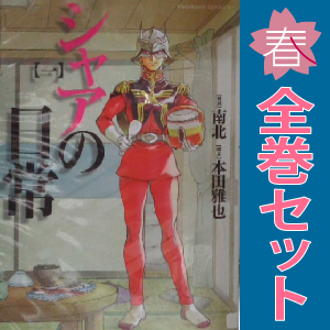 中古 シャアの日常 1～8巻 漫画 全巻セット カドカワコミックスＡ 青年コミック 南北 ＫＡＤＯＫＡＷＡ（角川）