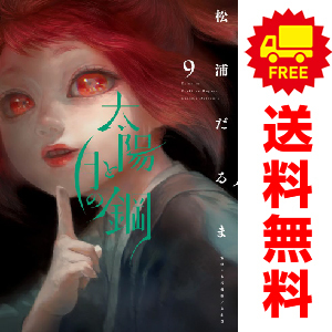 中古 太陽と月の鋼 1～9巻 漫画 全巻セット ビッグコミックス 青年コミック 松浦だるま 小学館