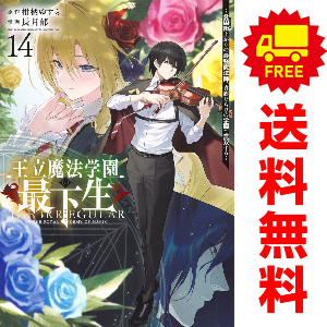 中古 王立魔法学園の最下生 1～14巻 漫画 全巻セット ヤングジャンプコミックス 青年コミック 長月郁 集英社