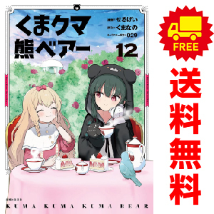 中古 くま クマ 熊 ベアー 1～12巻 漫画 全巻セット レディースコミック せるげい 主婦と生活社