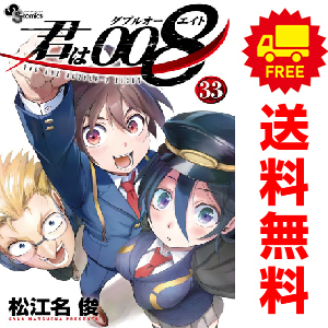 中古 君は００８ 1～33巻 漫画 全巻セット 少年サンデーコミックス 少年コミック 松江名俊 小学館
