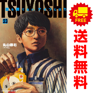 中古 ＴＳＵＹＯＳＨＩ 誰も勝てない、アイツには 1～23巻 漫画 全巻セット 裏少年サンデーコミックス 青年コミック