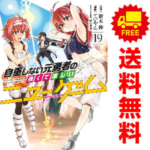 中古 自重しない元勇者の強くて楽しいニューゲーム 1～19巻 漫画 全巻セット 青年コミック ていやん 集英社