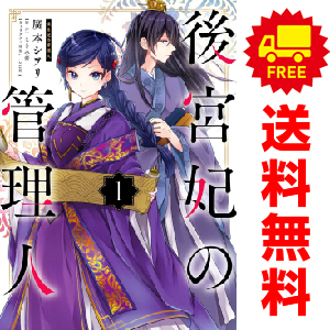 中古 後宮妃の管理人 1～8巻 漫画 全巻セット レディースコミック 廣本シヲリ ＫＡＤＯＫＡＷＡ（ＭＦ）