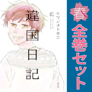 中古 違国日記 1～11巻 漫画 全巻セット レディースコミック ヤマシタトモコ 祥伝社