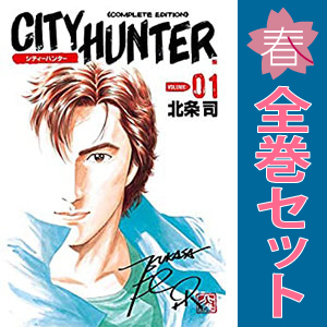中古 ＣＩＴＹ ＨＵＮＴＥＲ 1～32巻 漫画 全巻セット ワイド版 北条司 徳間書店