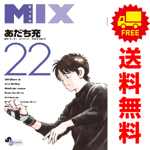 中古 ＭＩＸ 1～22巻 漫画 全巻セット ゲッサン少年サンデーコミックス 少年コミック あだち充 小学館
