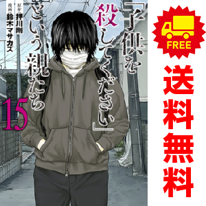 中古 「子供を殺してください」という親たち 1～15巻 漫画 全巻セット バンチコミックス 青年コミック 鈴木マサカズ