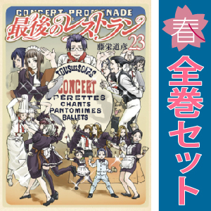 中古 最後のレストラン 1～23巻 漫画 全巻セット バンチコミックス 青年コミック 藤栄道彦 新潮社