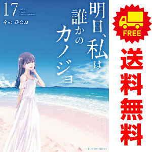 中古 明日、私は誰かのカノジョ 1～17巻 漫画 全巻セット 青年コミック をのひなお 小学館