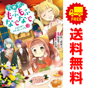 中古 異世界でもふもふなでなでするためにがんばってます。 1～13巻 漫画 全巻セット 青年コミック 高上優里子