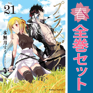 中古 プランダラ 1～21巻 漫画 全巻セット カドカワコミックスＡ 青年コミック 水無月すう